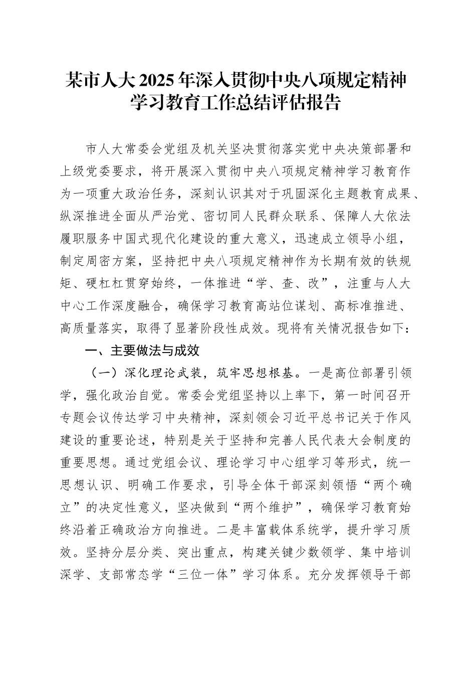 某市人大2025年深入贯彻中央八项规定精神学习教育工作总结评估报告_第1页