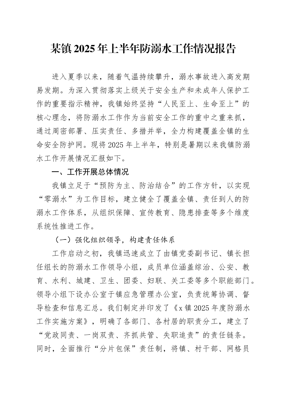 某镇2025年上半年防溺水工作情况报告_第1页