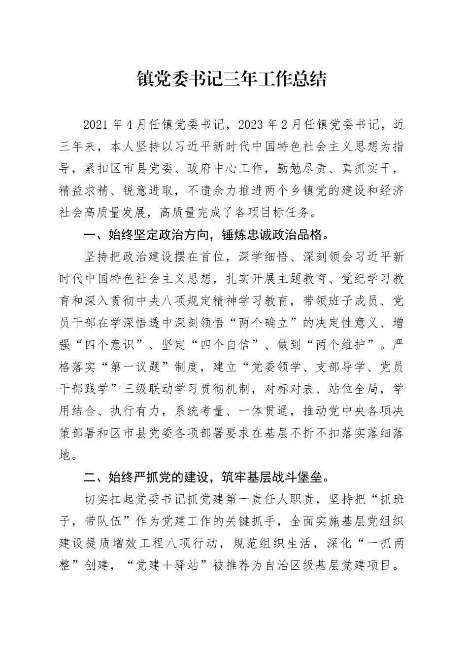 镇党委书记三年工作总结_第1页