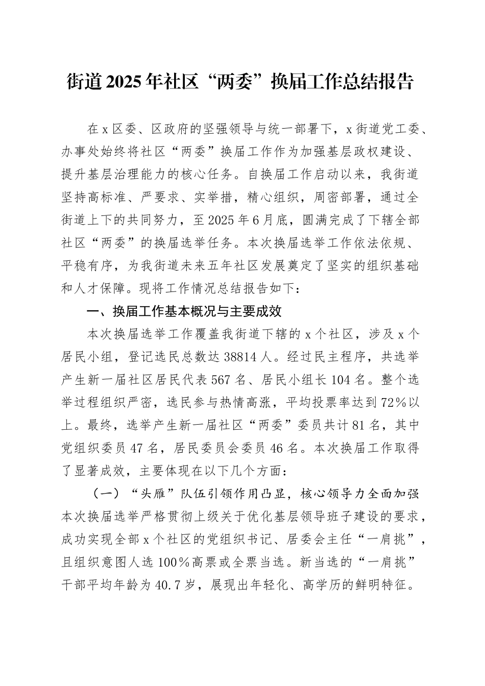 街道2025年社区“两委”换届工作总结报告_第1页