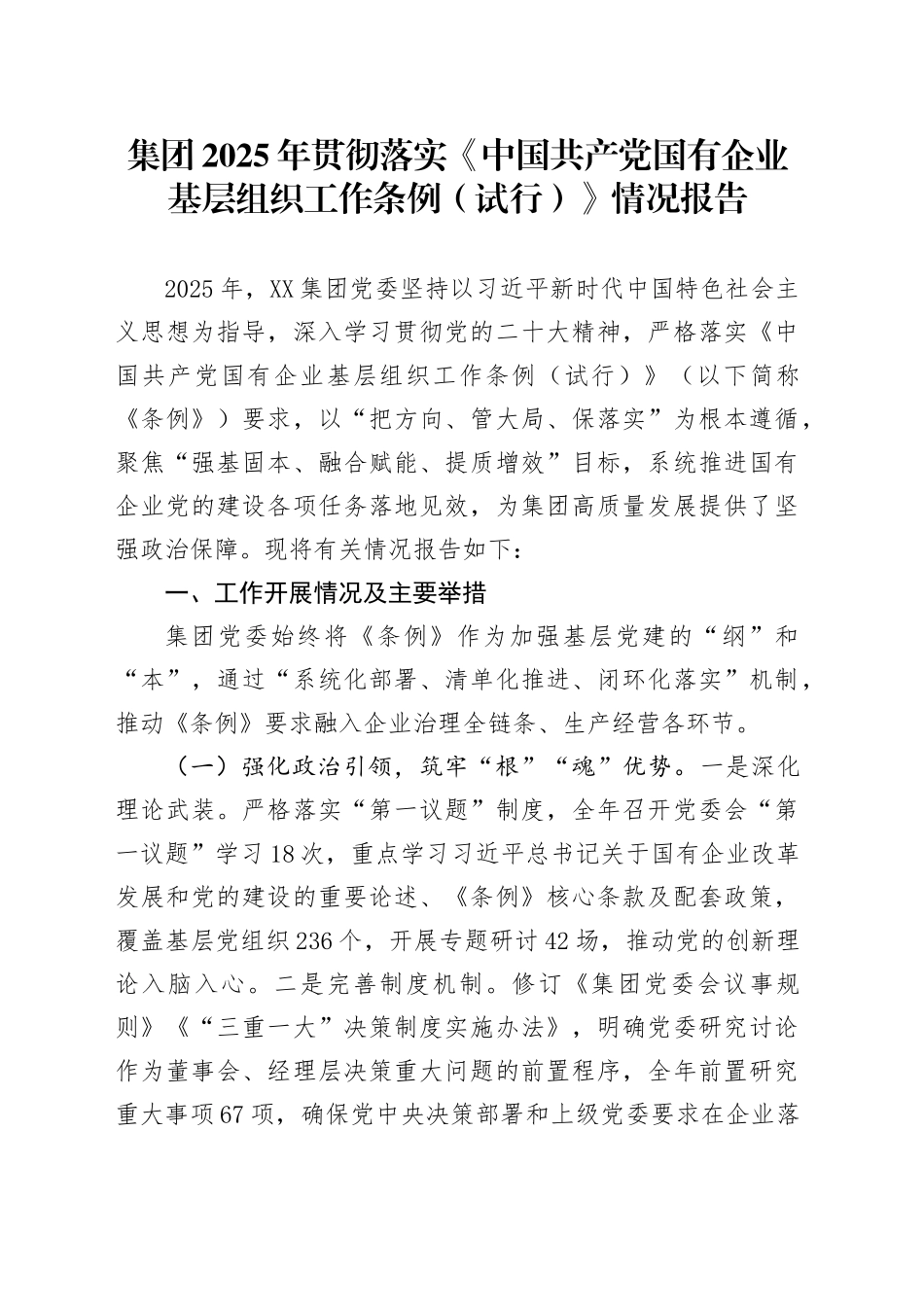 集团2025年贯彻落实《中国共产党国有企业基层组织工作条例（试行）》情况报告_第1页
