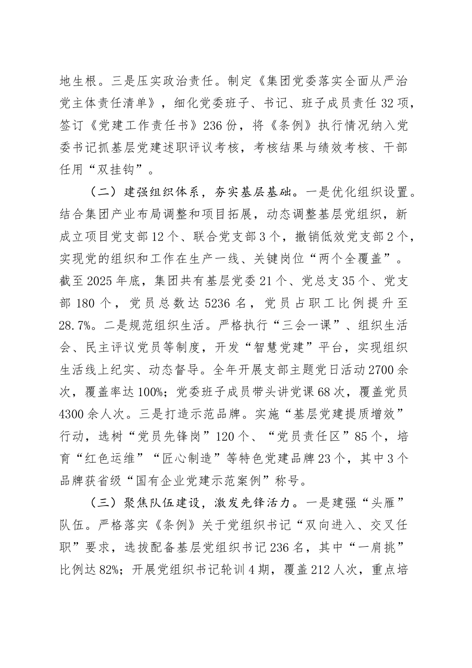 集团2025年贯彻落实《中国共产党国有企业基层组织工作条例（试行）》情况报告_第2页