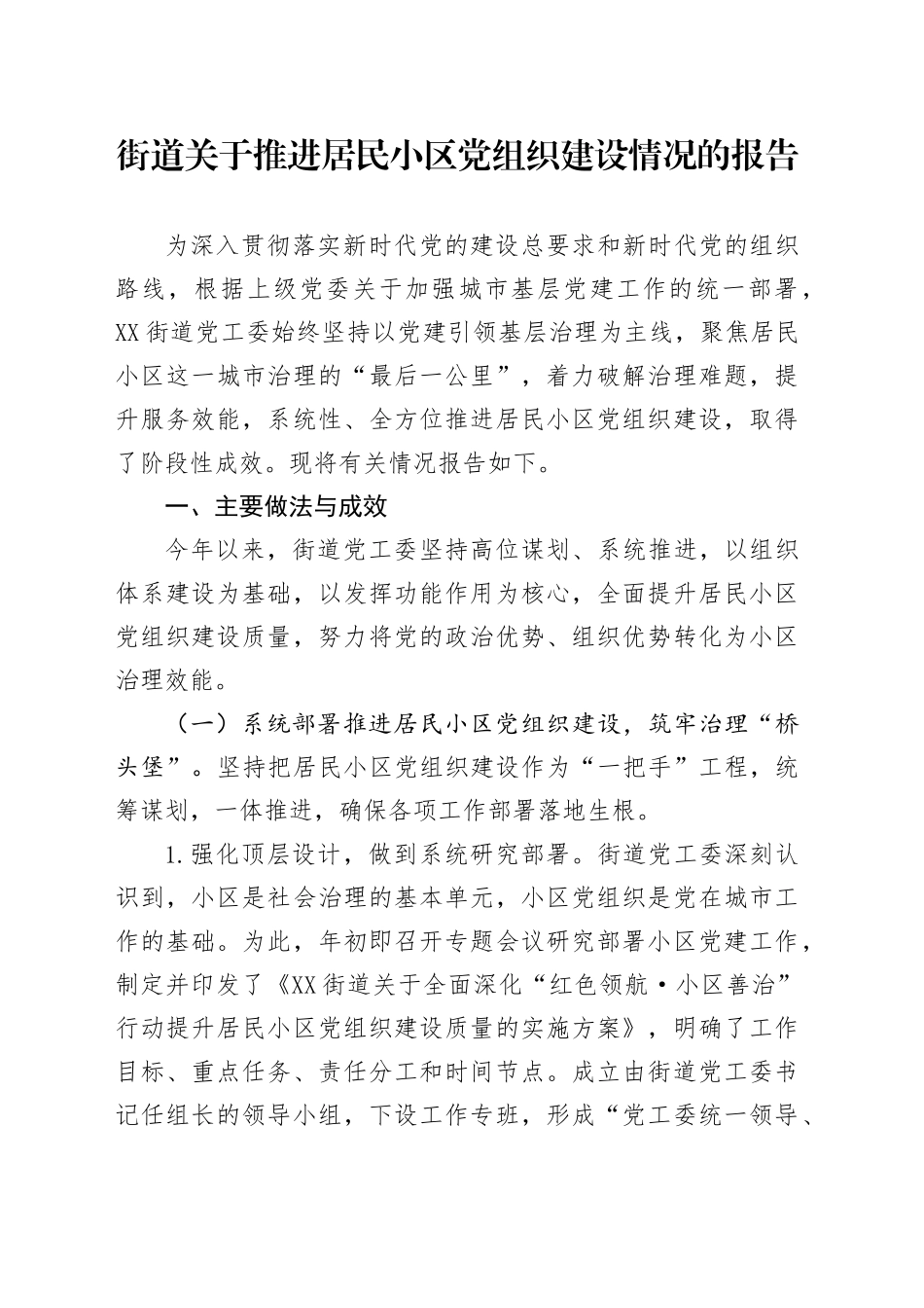 街道关于推进居民小区党组织建设情况的报告_第1页