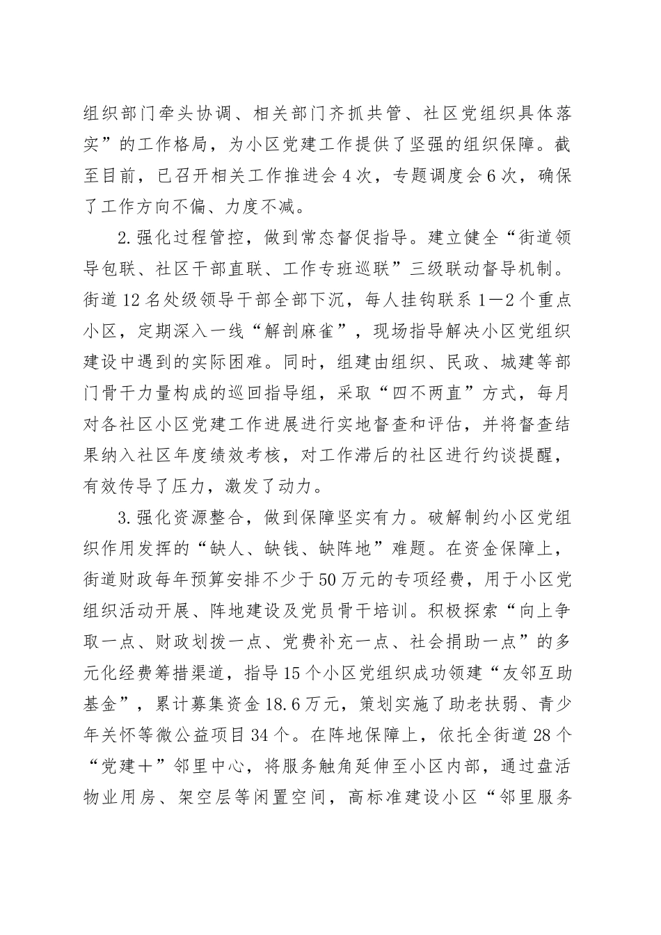 街道关于推进居民小区党组织建设情况的报告_第2页