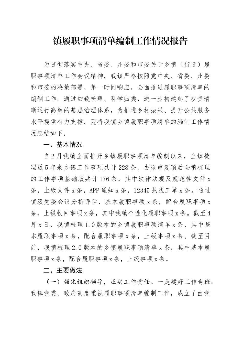 镇履职事项清单编制工作情况报告_第1页