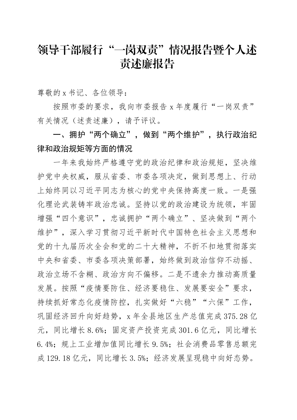 领导干部履行“一岗双责”情况报告暨个人述责述廉报告_第1页