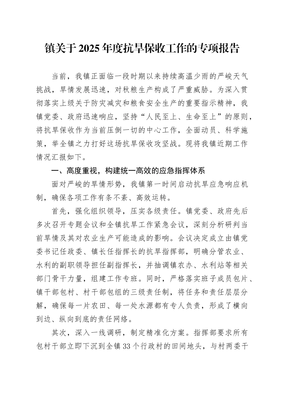 镇关于2025年度抗旱保收工作的专项报告_第1页