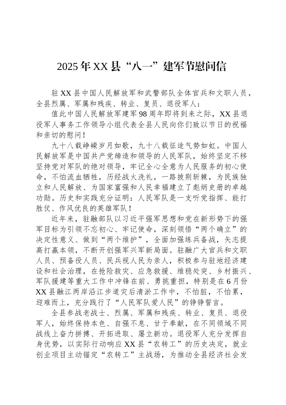 2025年XX县“八一”建军节慰问信_第1页