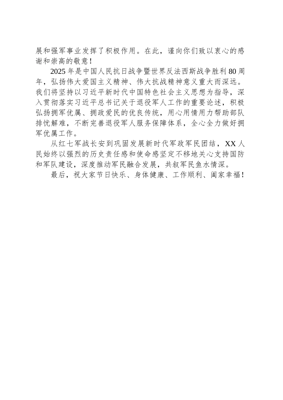 2025年XX县“八一”建军节慰问信_第2页