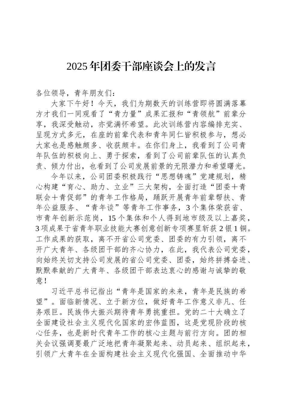 2025年团委干部座谈会上的发言_第1页