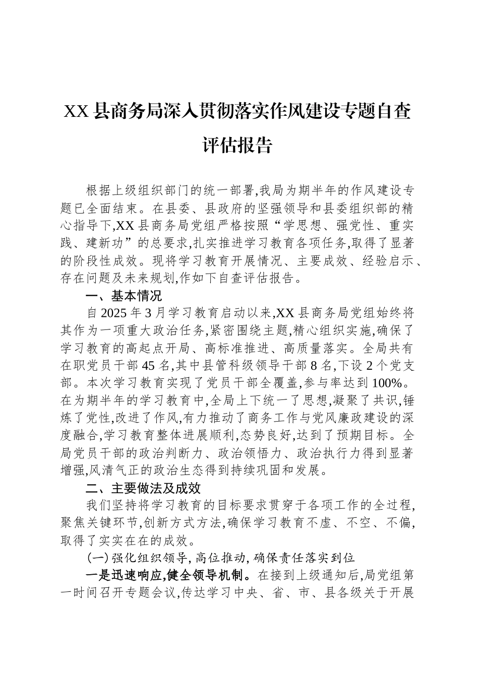 XX县商务局深入贯彻落实作风建设专题自查评估报告_第1页