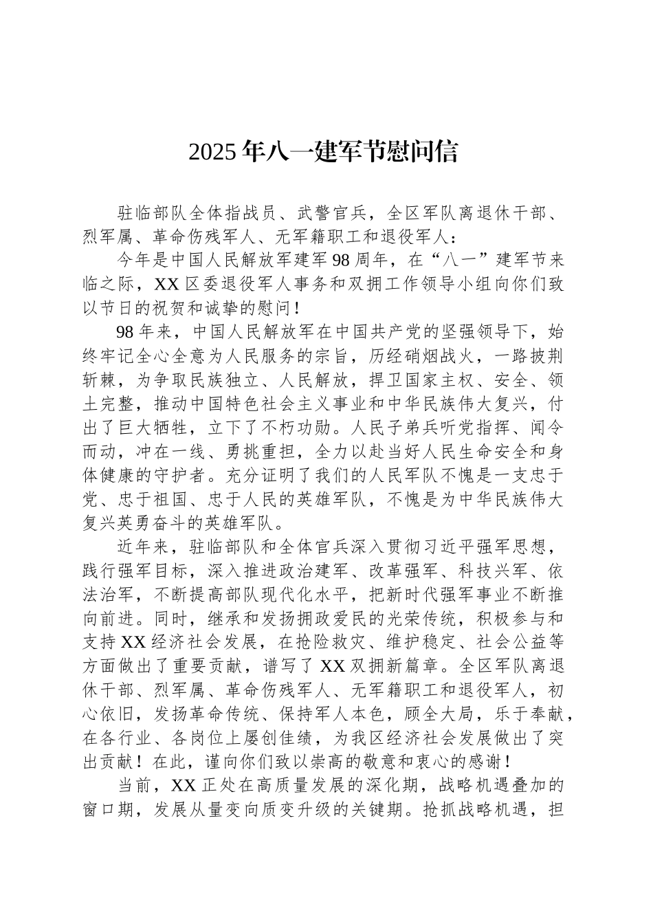 2025年八一建军节慰问信_第1页