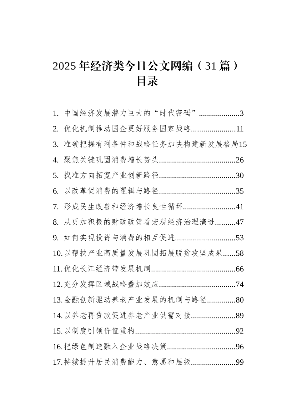 2025年经济类文稿汇编（31篇）_第1页