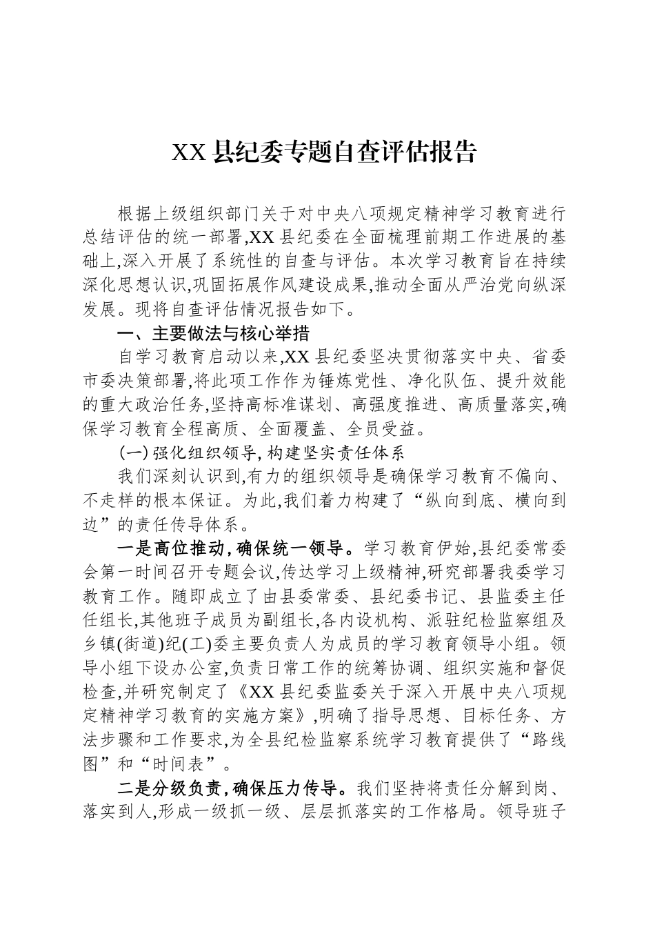 XX县纪委专题自查评估报告_第1页