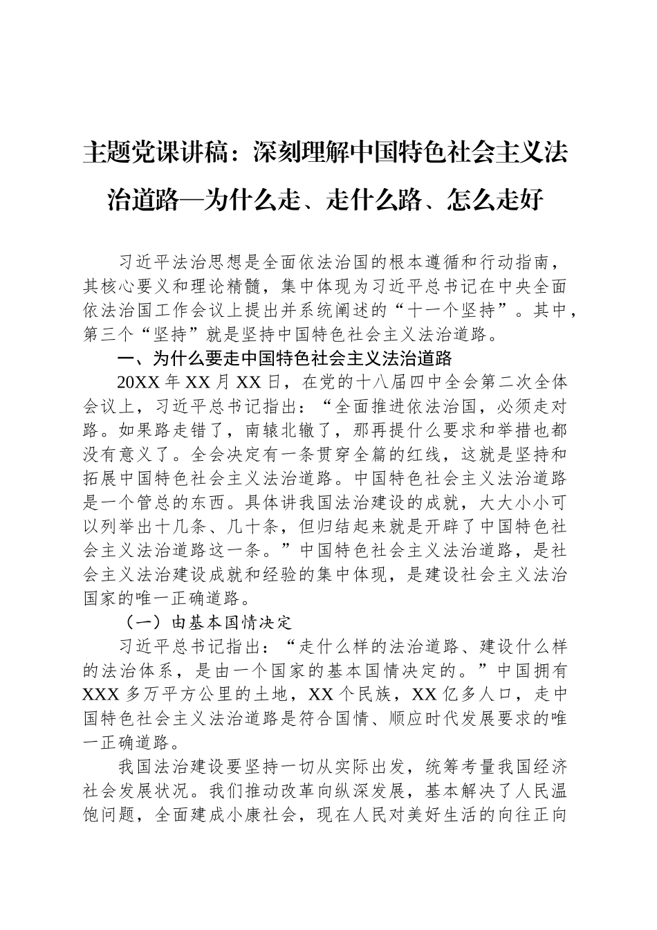 主题党课讲稿：深刻理解中国特色社会主义法治道路—为什么走、走什么路、怎么走好_第1页