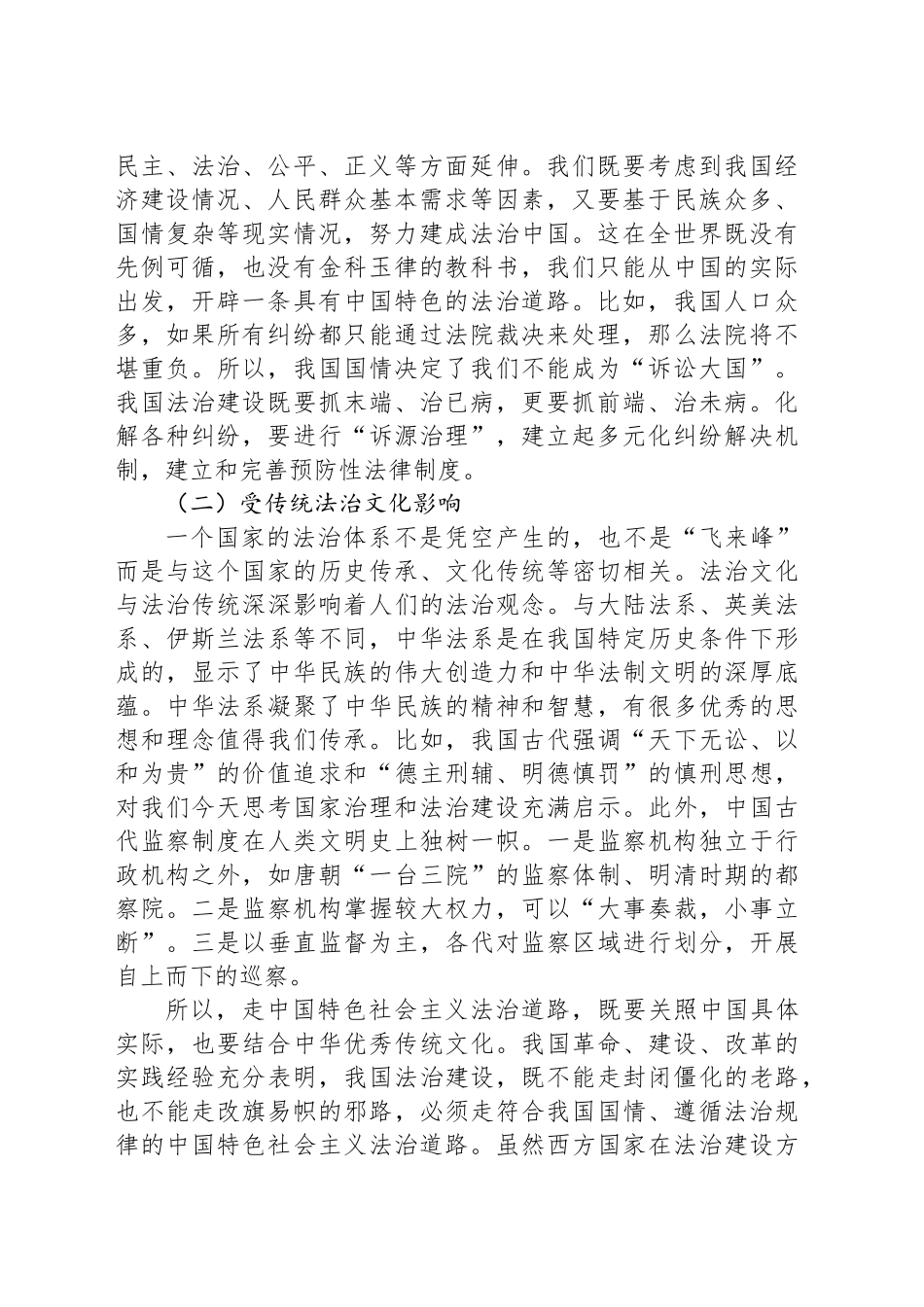 主题党课讲稿：深刻理解中国特色社会主义法治道路—为什么走、走什么路、怎么走好_第2页