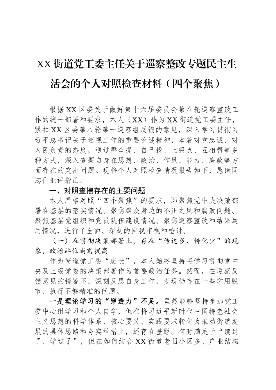 XX街道党工委主任关于巡察整改专题民主生活会的个人对照检查材料（四个聚焦）_第1页