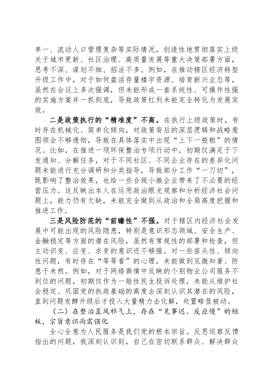 XX街道党工委主任关于巡察整改专题民主生活会的个人对照检查材料（四个聚焦）_第2页