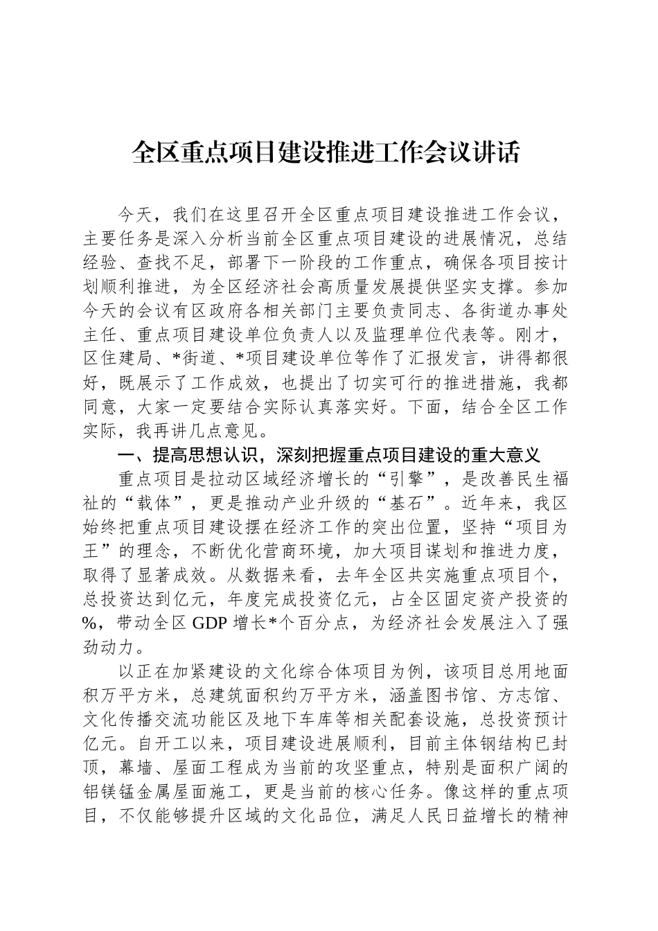 全区重点项目建设推进工作会议讲话_第1页