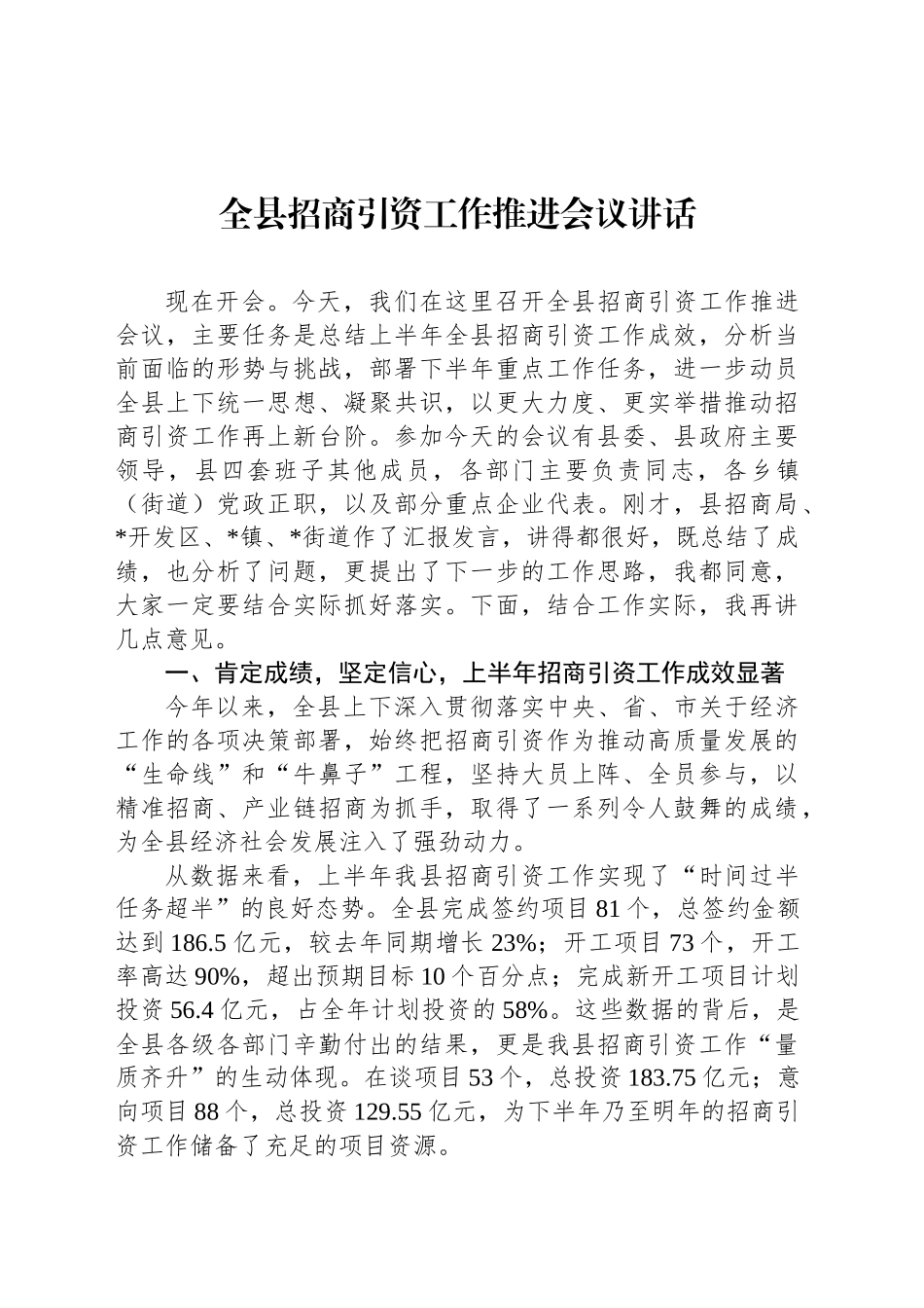 全县招商引资工作推进会议讲话_第1页