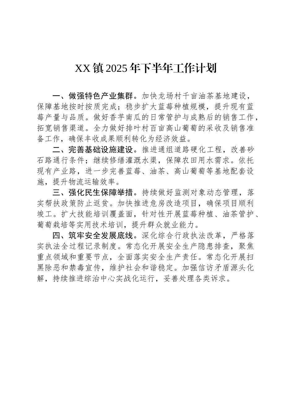 XX镇2025年下半年工作计划_第1页