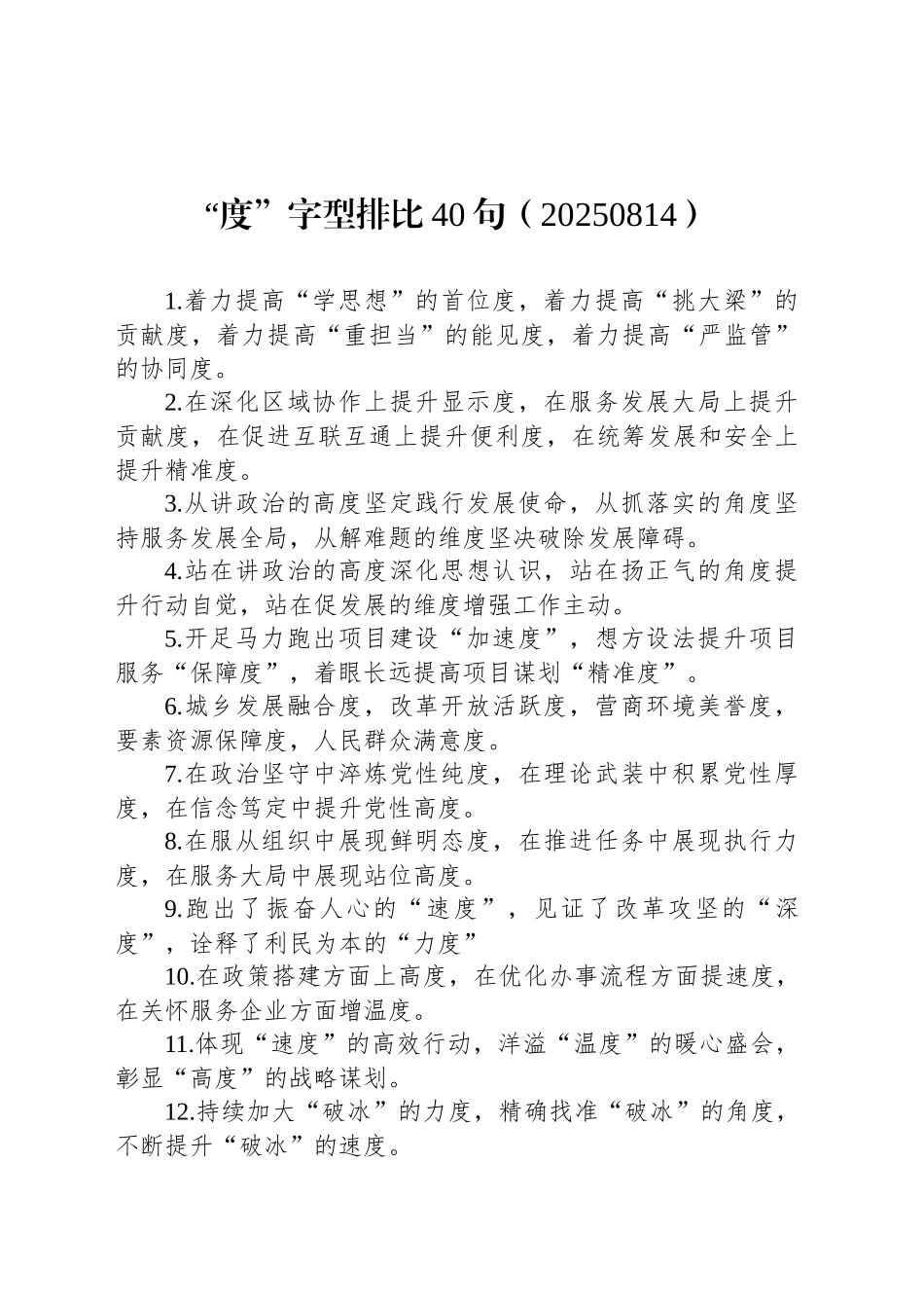 “度”字型排比40句（20250814）_第1页