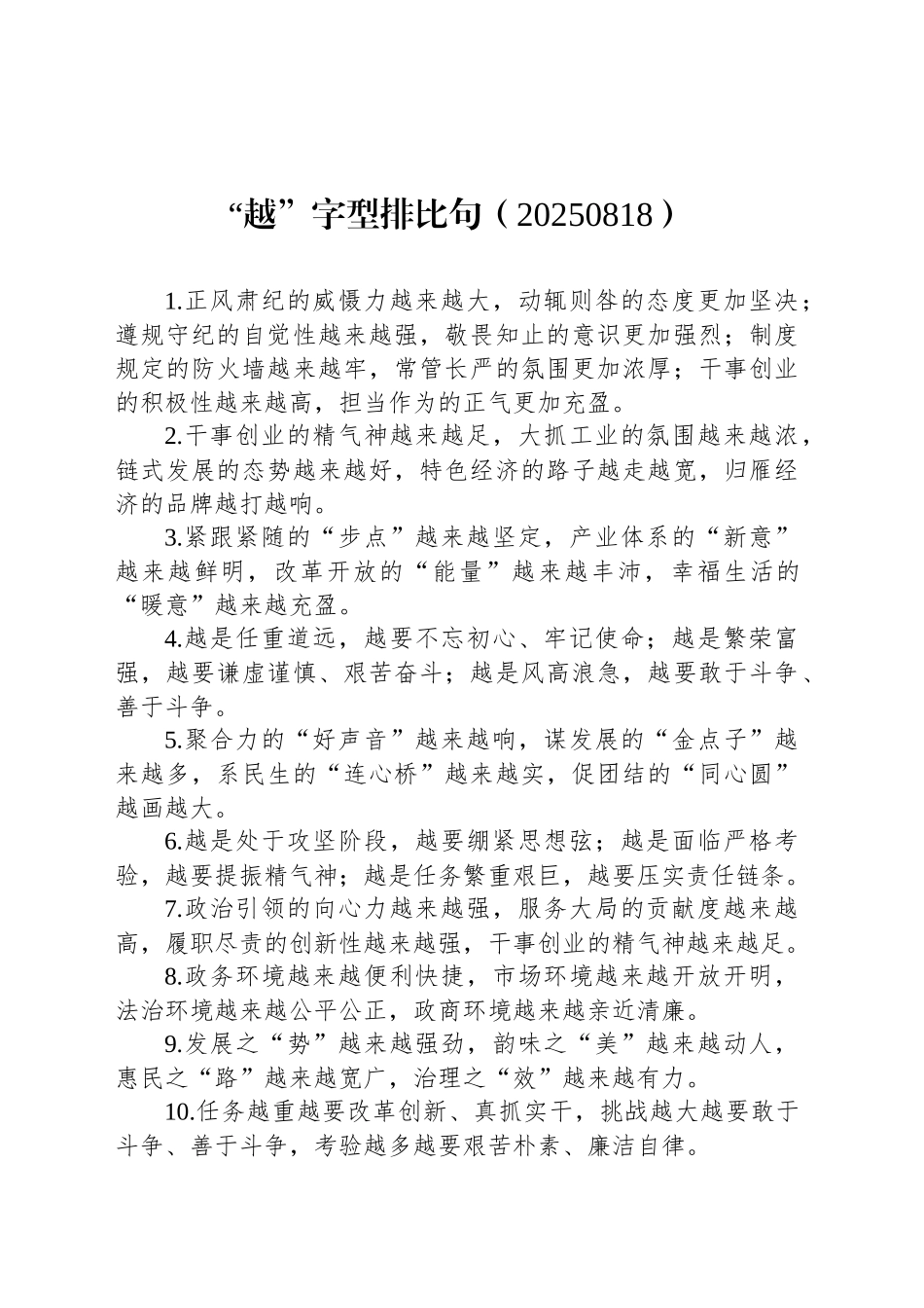 “越”字型排比句（20250818）_第1页
