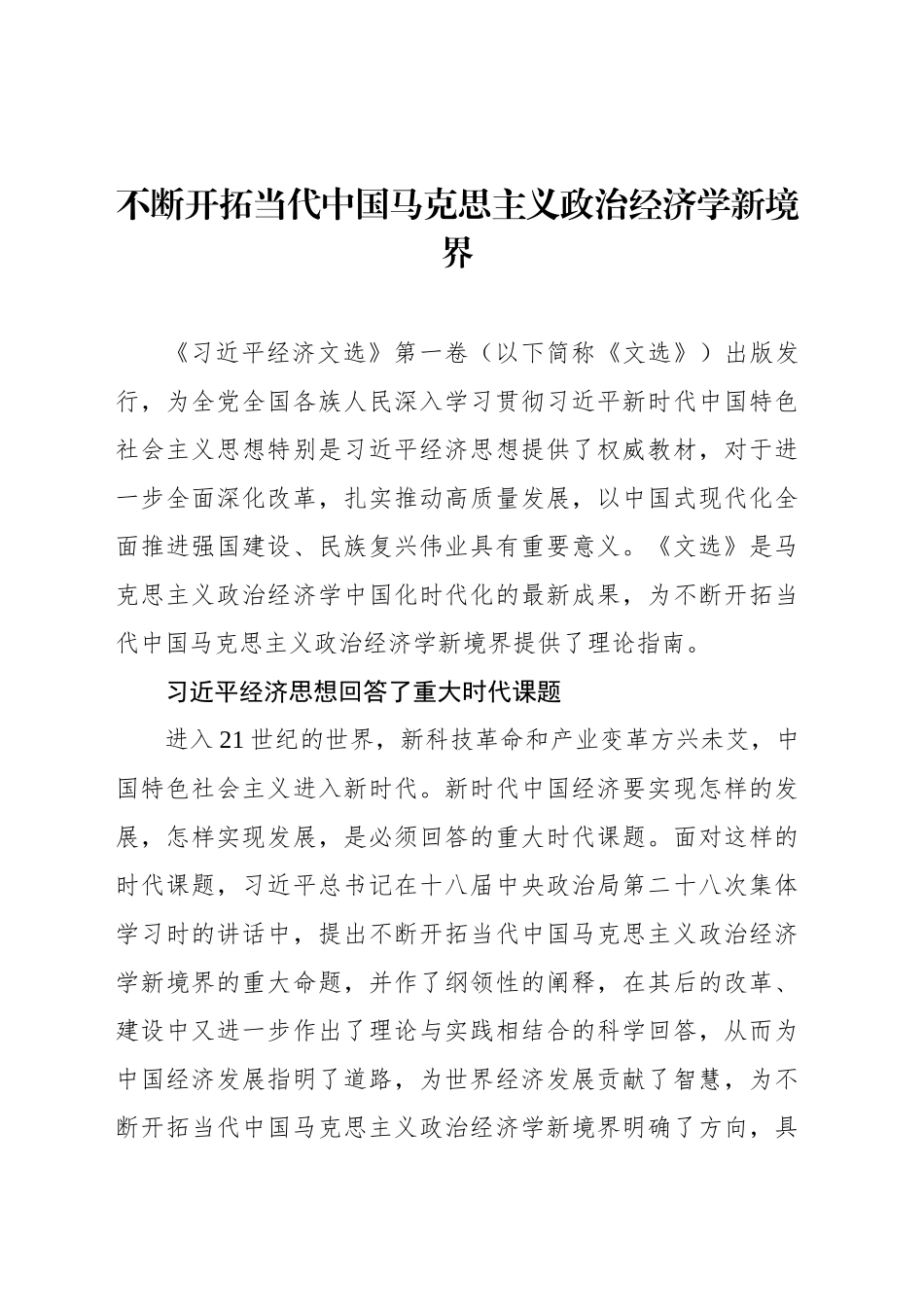不断开拓当代中国马克思主义政治经济学新境界_第1页