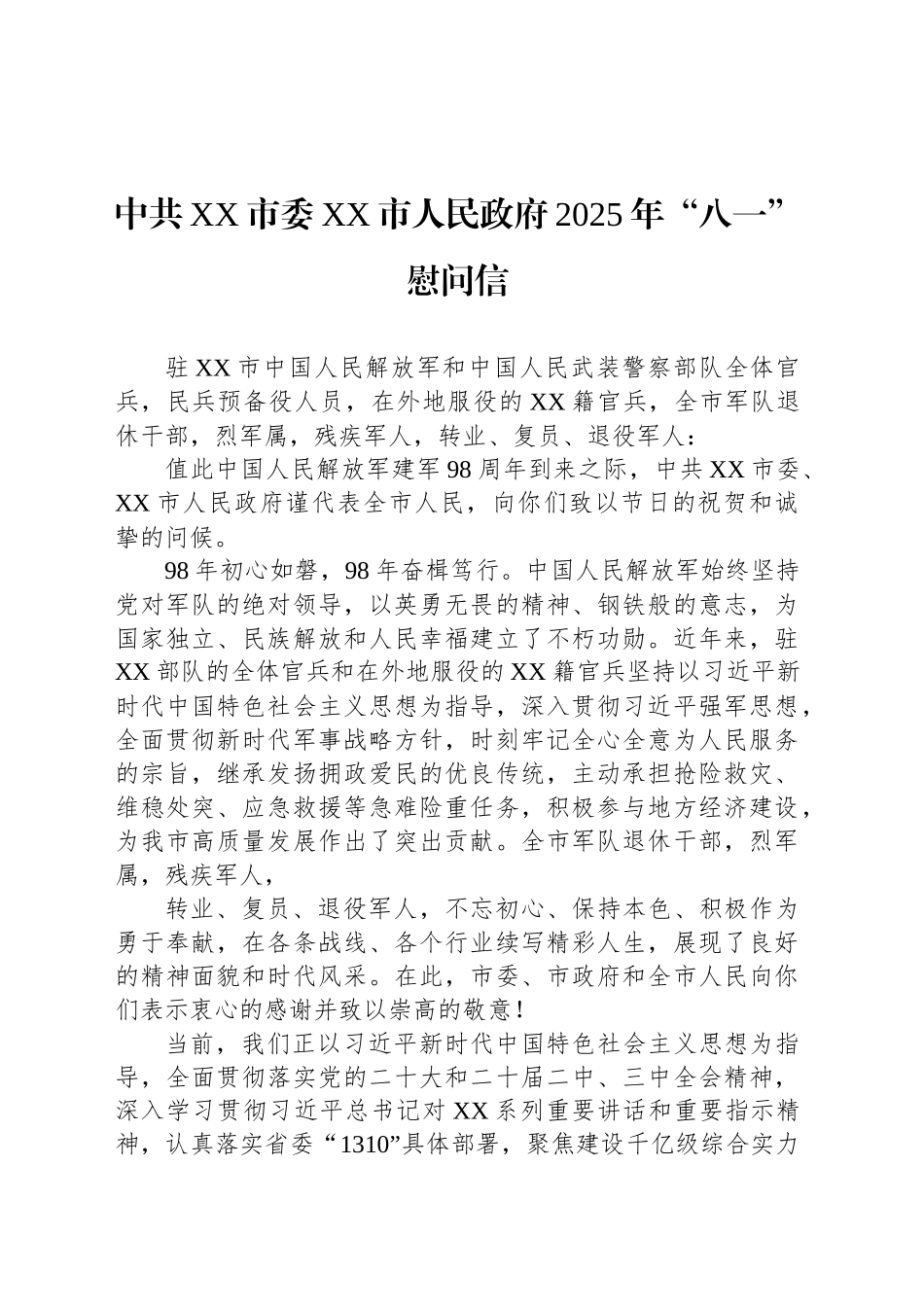 中共XX市委XX市人民政府2025年“八一”慰问信_第1页