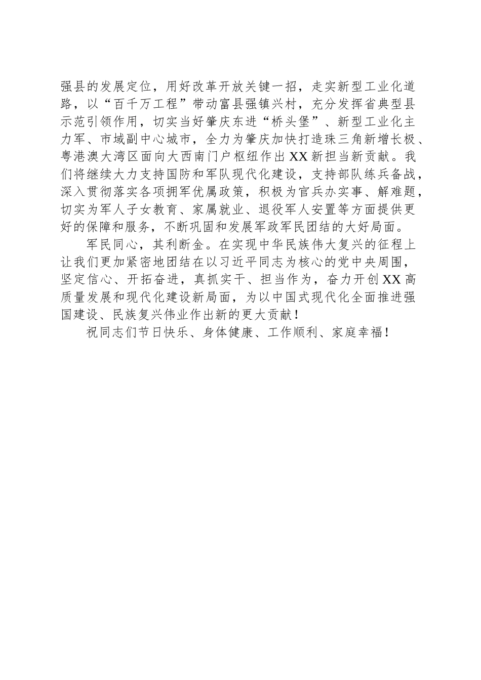 中共XX市委XX市人民政府2025年“八一”慰问信_第2页