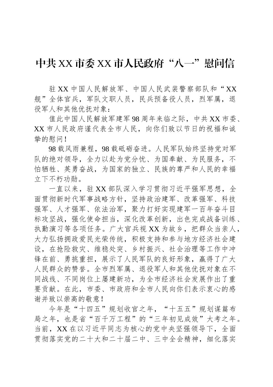 中共XX市委XX市人民政府“八一”慰问信_第1页