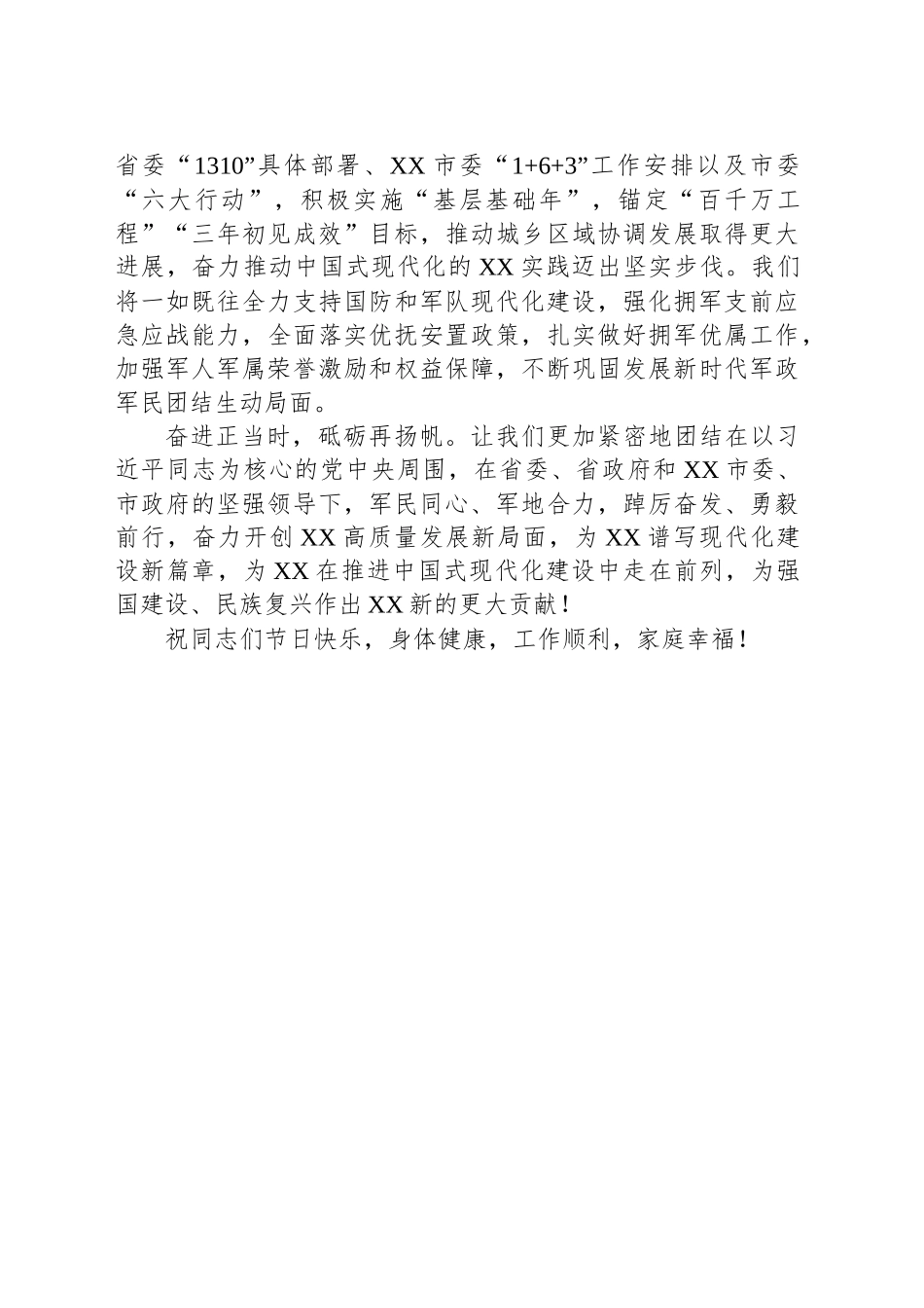 中共XX市委XX市人民政府“八一”慰问信_第2页