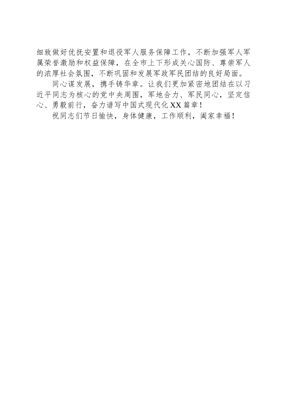 中共XX市委市人民政府八一建军节慰问信_第2页