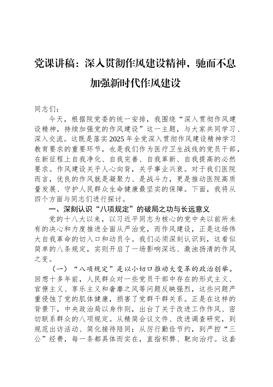 党课讲稿：深入贯彻作风建设精神，驰而不息加强新时代作风建设_第1页