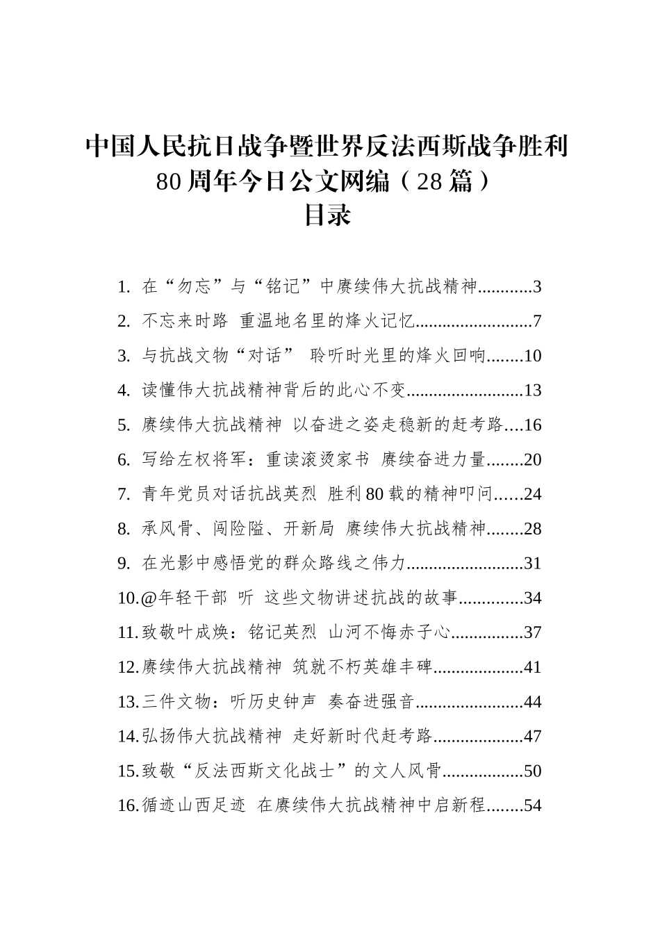 中国人民抗日战争暨世界反法西斯战争胜利80周年文稿汇编（28篇）_第1页