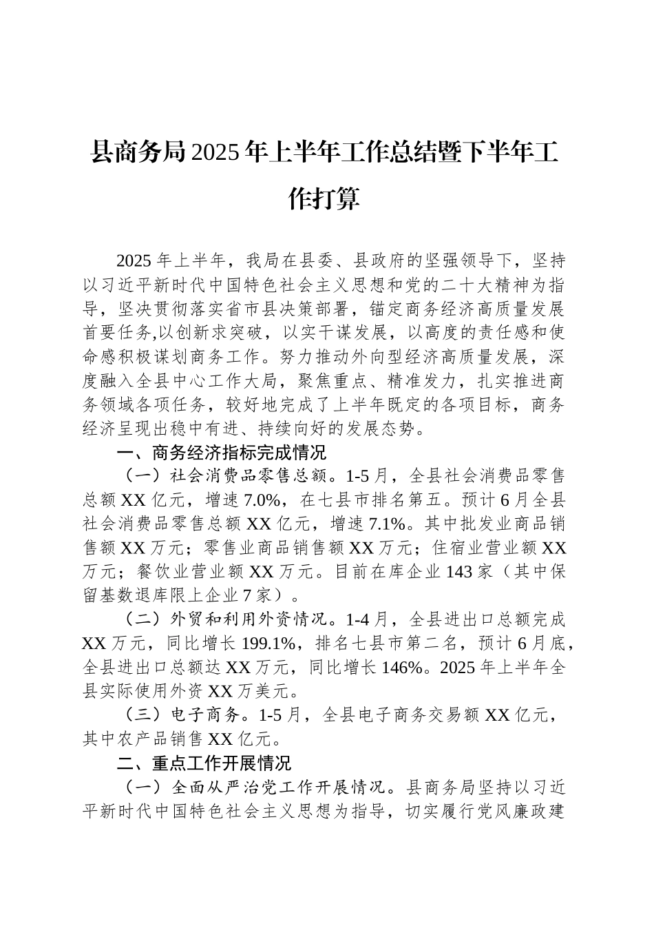 县商务局2025年上半年工作总结暨下半年工作打算_第1页