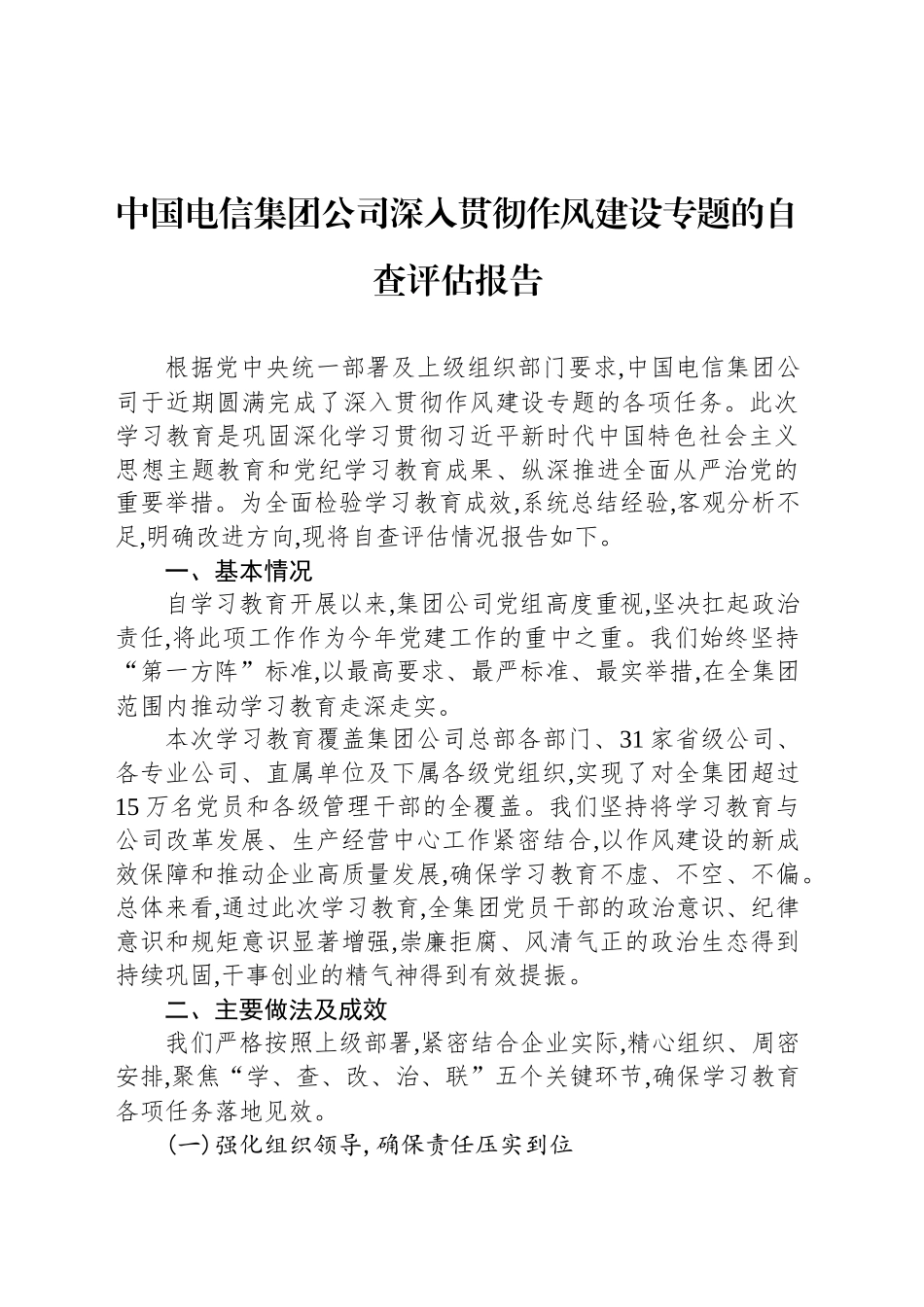 中国电信集团公司深入贯彻作风建设专题的自查评估报告_第1页