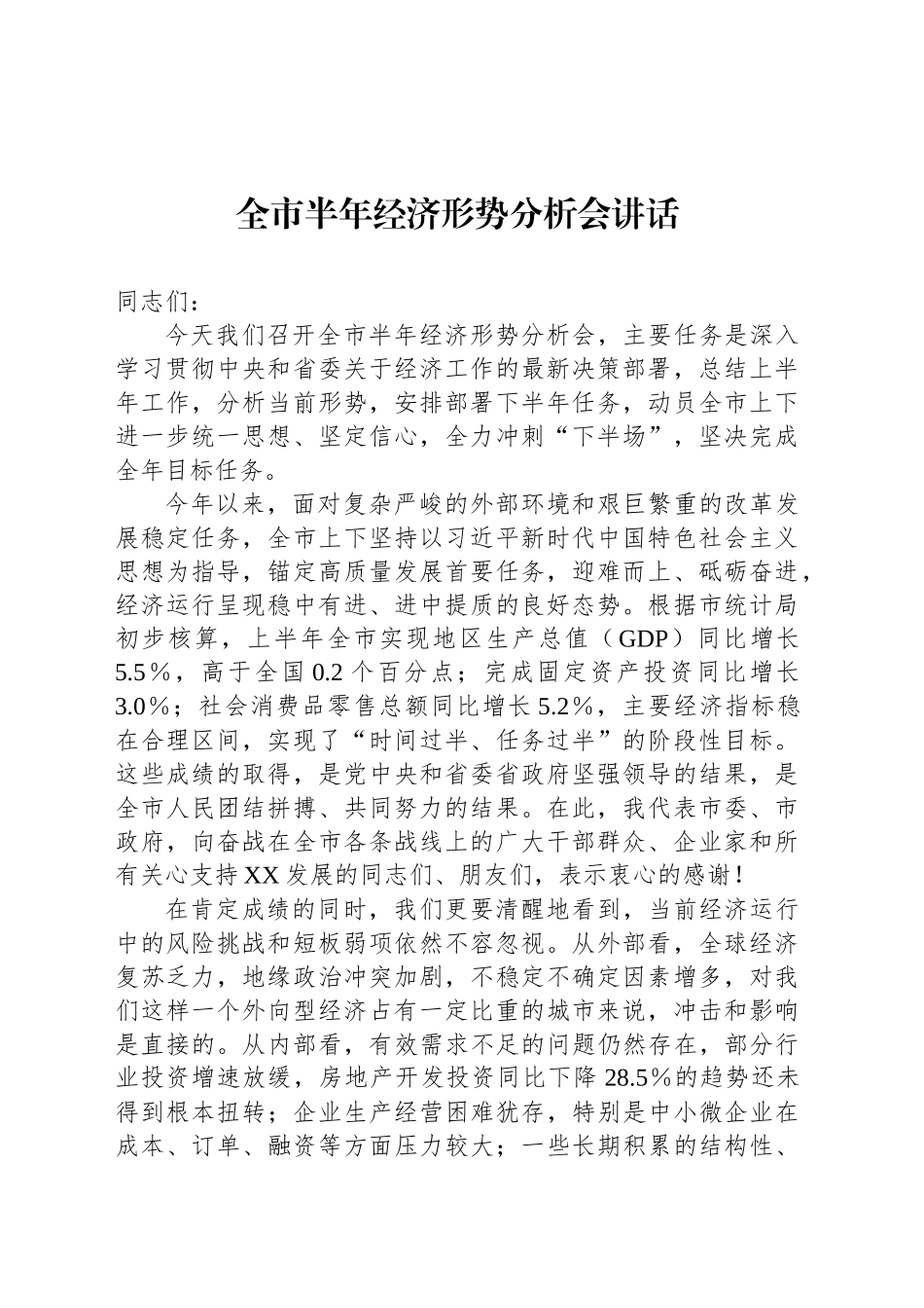 全市半年经济形势分析会讲话_第1页