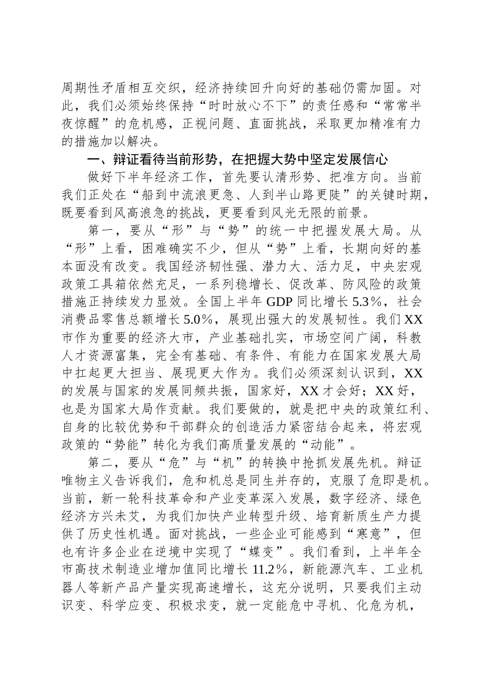 全市半年经济形势分析会讲话_第2页