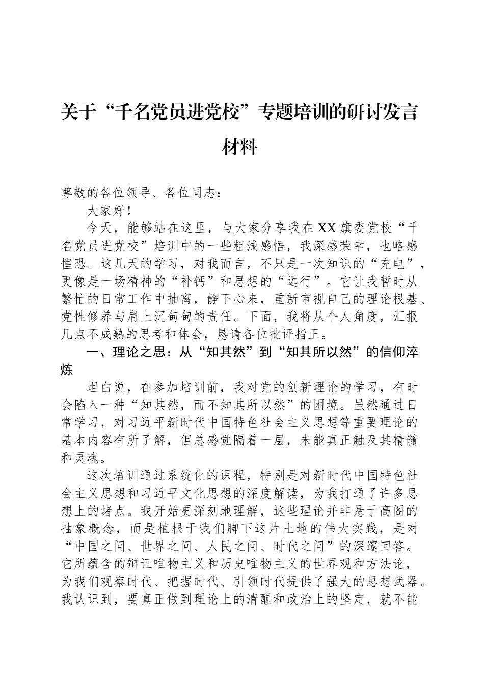 关于“千名党员进党校”专题培训的研讨发言材料_第1页