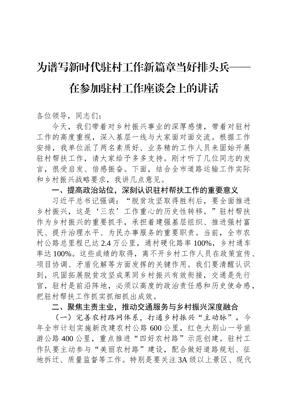 为谱写新时代驻村工作新篇章当好排头兵——在参加驻村工作座谈会上的讲话_第1页