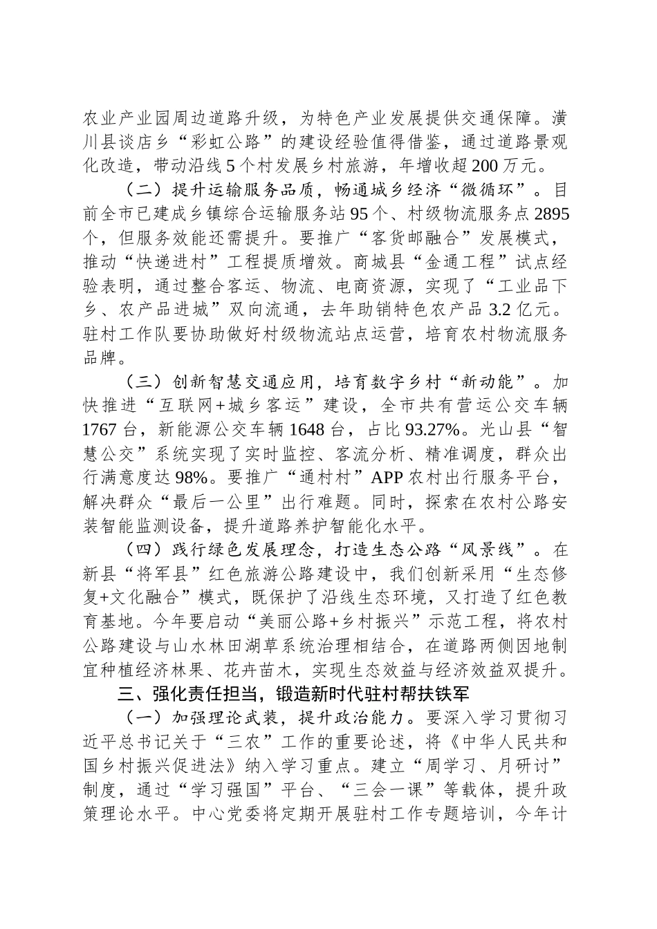 为谱写新时代驻村工作新篇章当好排头兵——在参加驻村工作座谈会上的讲话_第2页