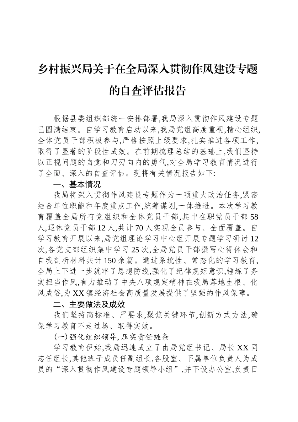 乡村振兴局关于在全局深入贯彻作风建设专题的自查评估报告_第1页
