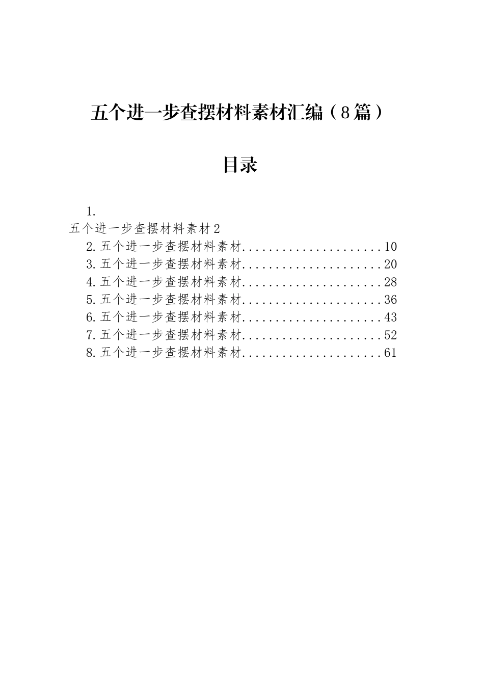 五个进一步查摆材料素材汇编（8篇）_第1页