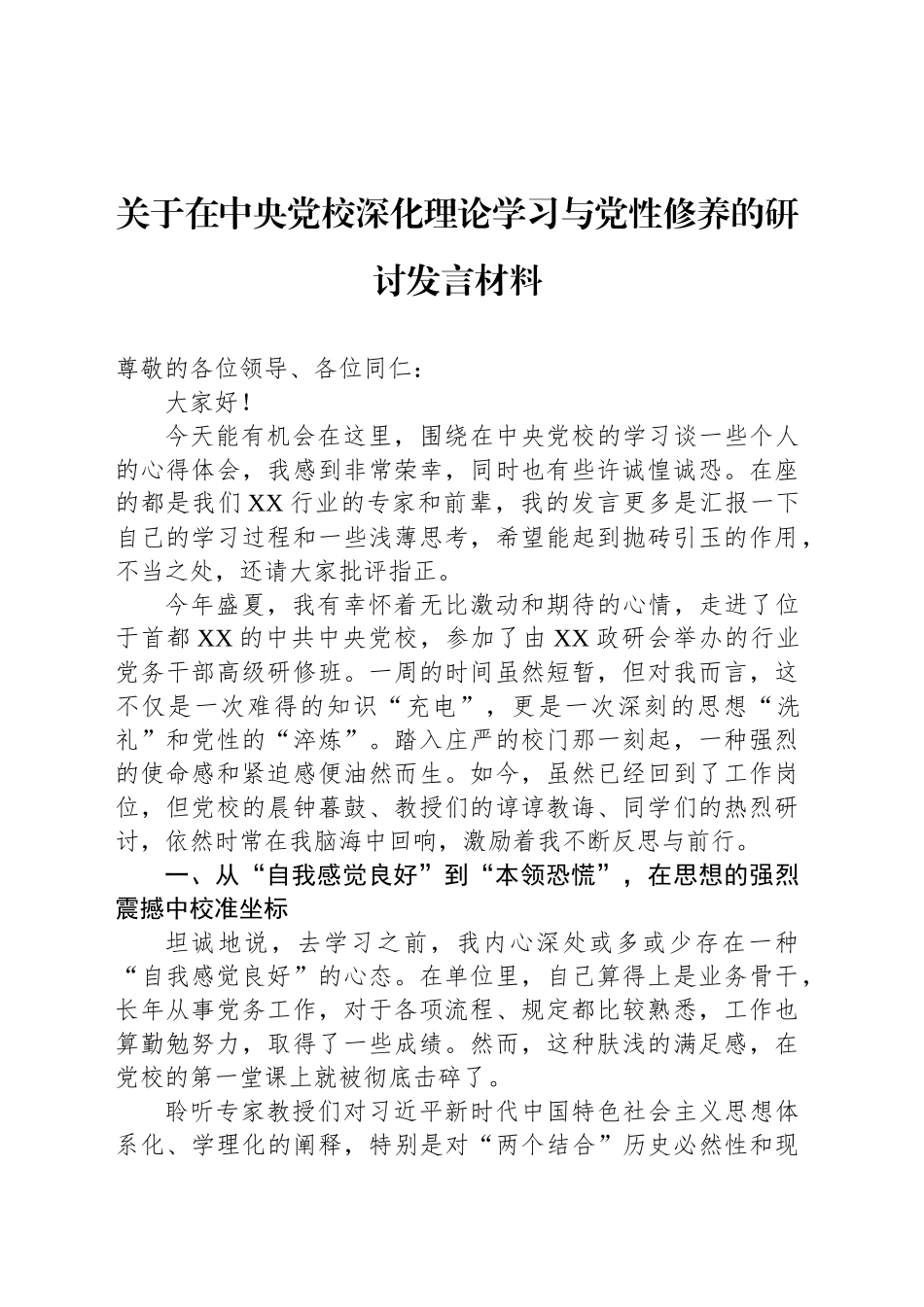 关于在中央党校深化理论学习与党性修养的研讨发言材料_第1页