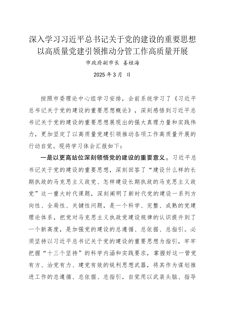 以高质量党建引领推动分管工作高质量开展（202503）_第1页