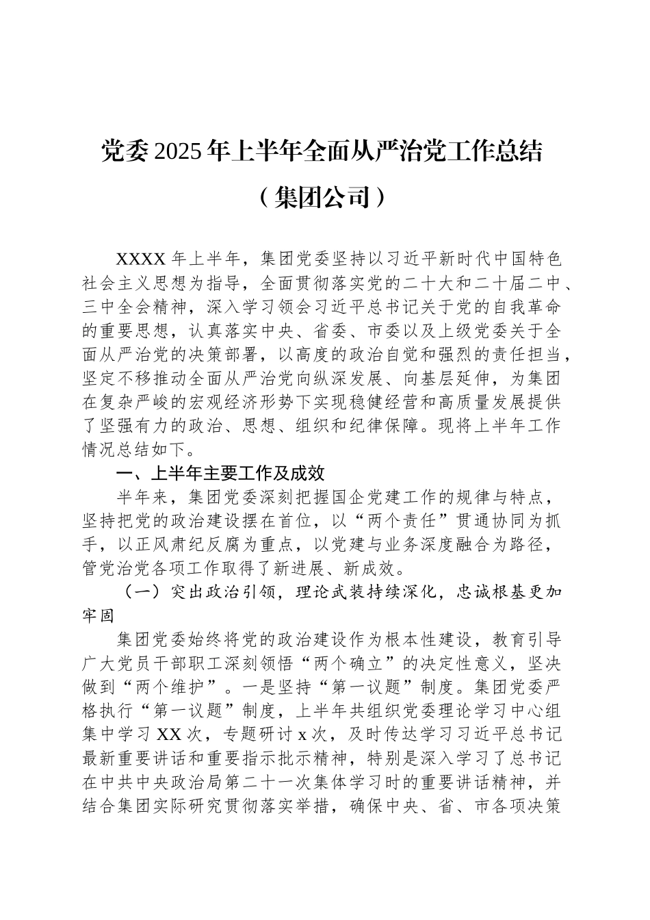 党委2025年上半年全面从严治党工作总结（集团公司）_第1页