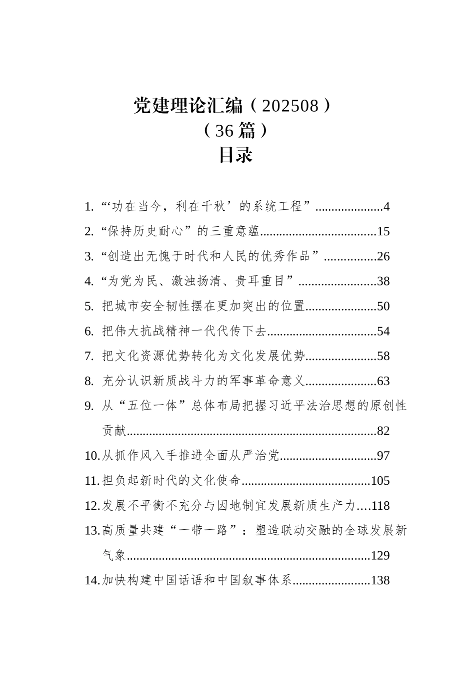 党建理论汇编（202508）（36篇）_第1页