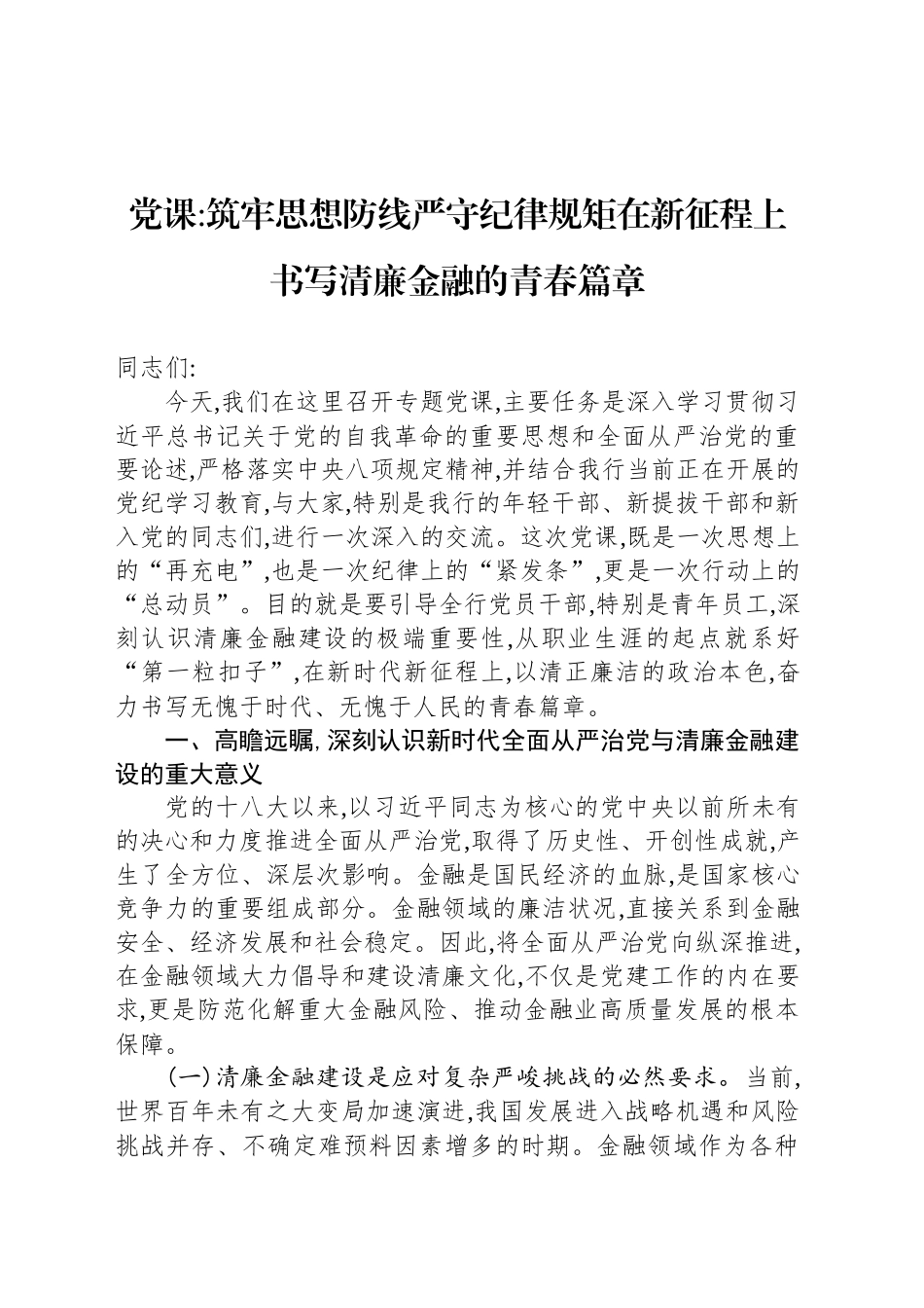 党课筑牢思想防线严守纪律规矩在新征程上书写清廉金融的青春篇章_第1页