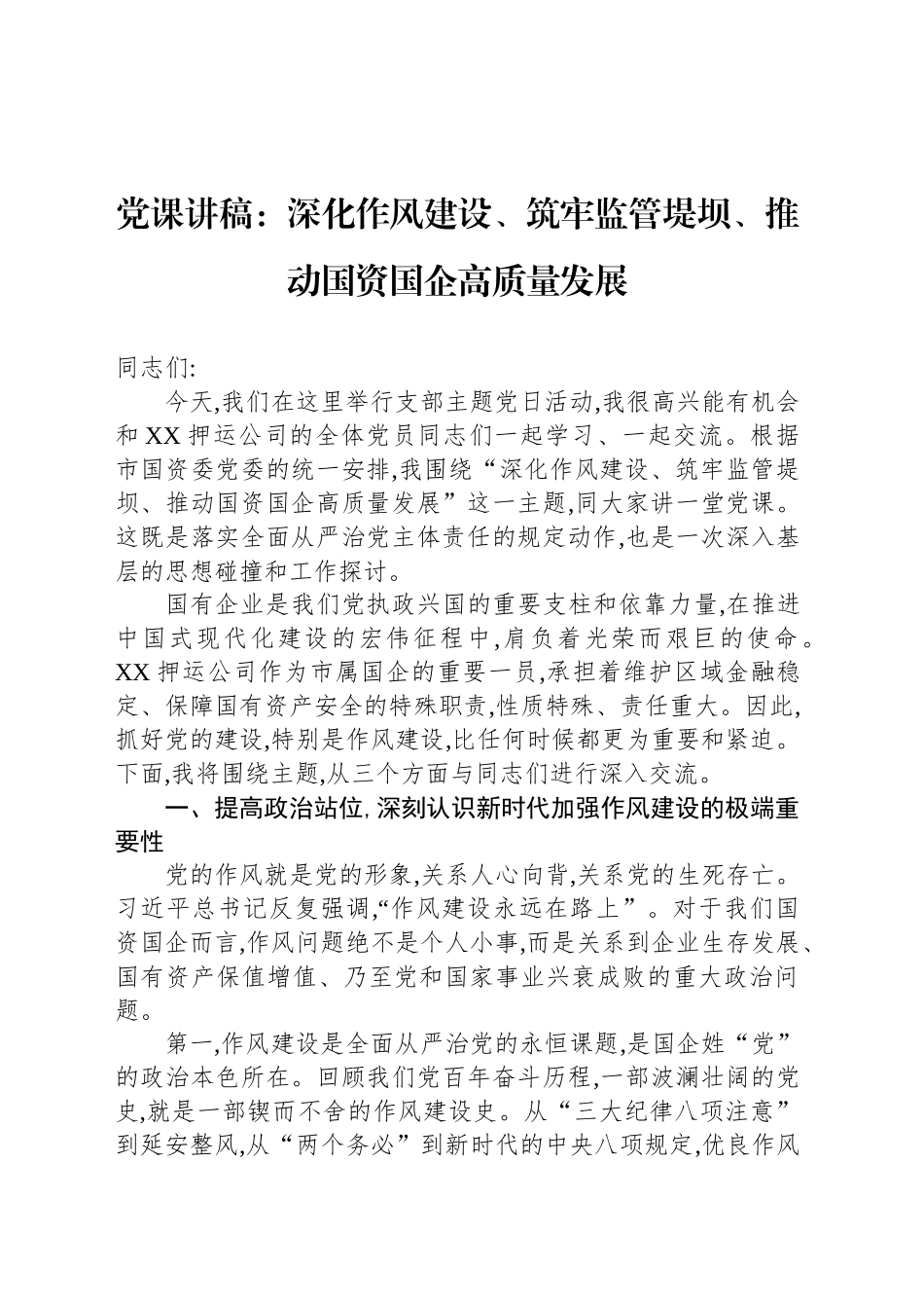 党课讲稿：深化作风建设、筑牢监管堤坝、推动国资国企高质量发展_第1页